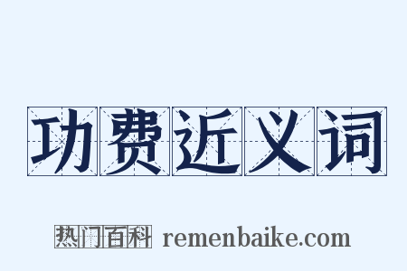 功费近义词是什么意思的图片